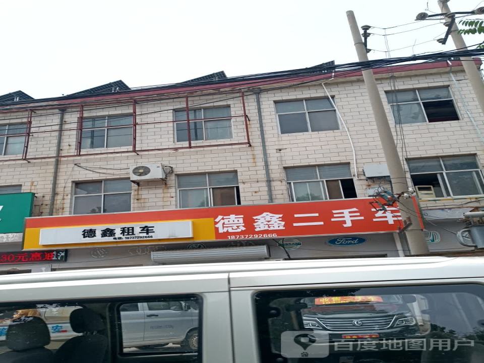 德鑫二手车