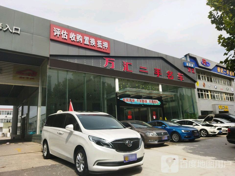 万汇二手名车