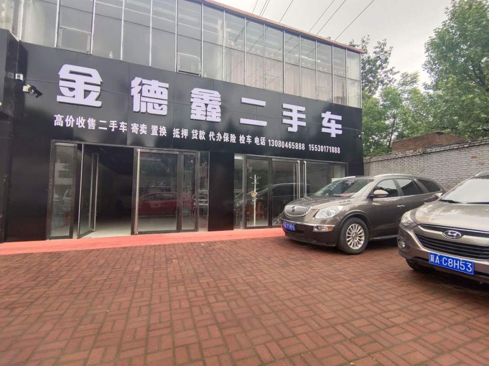 金德鑫二手车