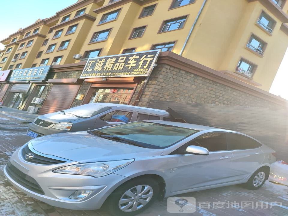 汇诚精品车行