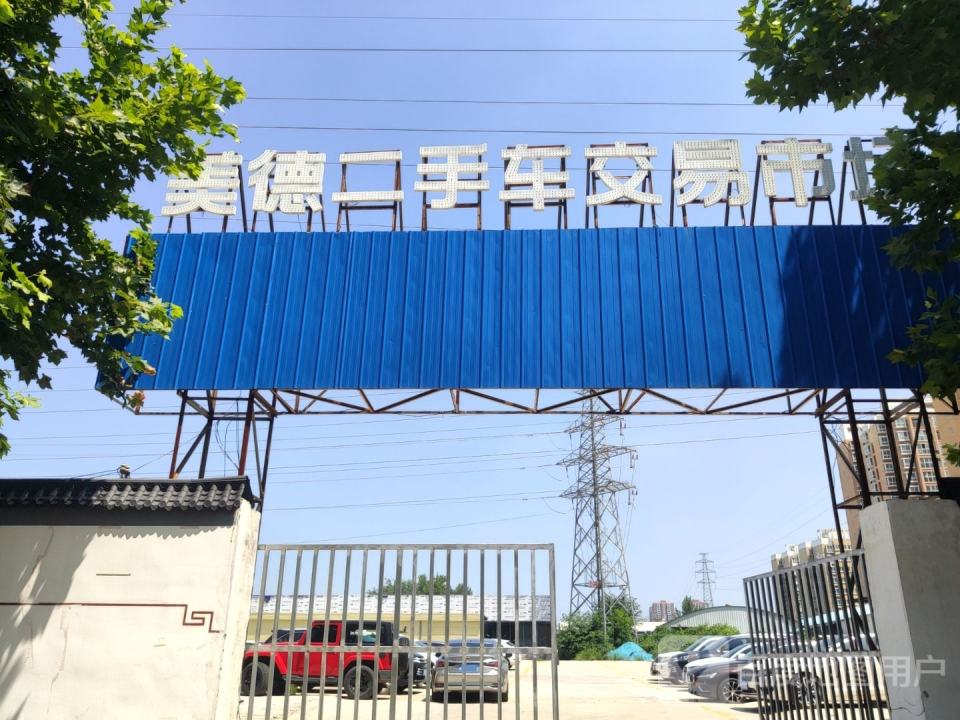美德二手车交易市场