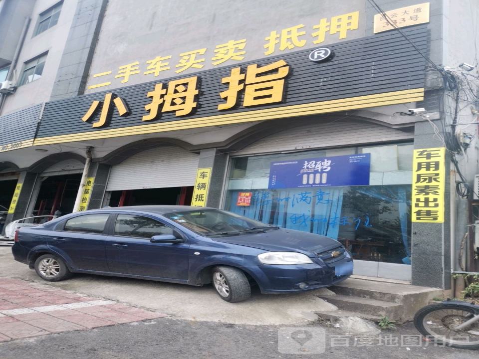 小拇指二手车买卖抵押(东义路店)