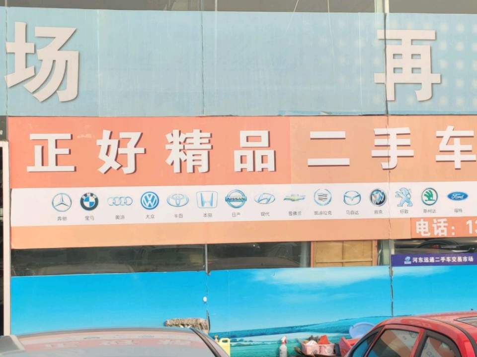 正好车行(平价二手车)
