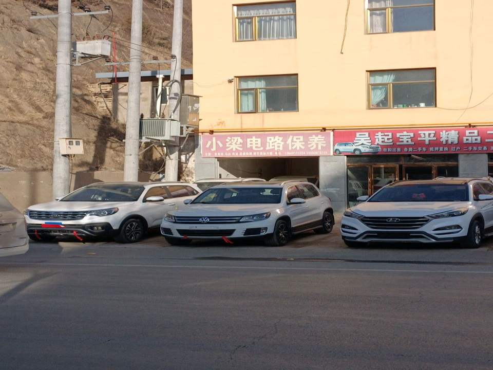 吴起宝平精品二手车商行