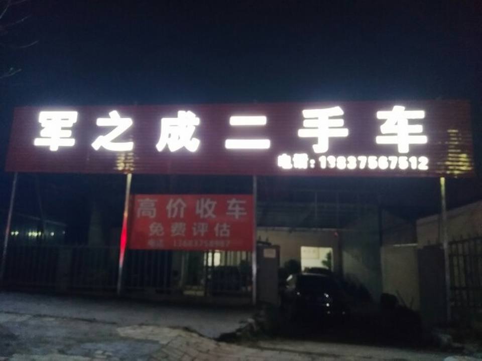 军之成二手车
