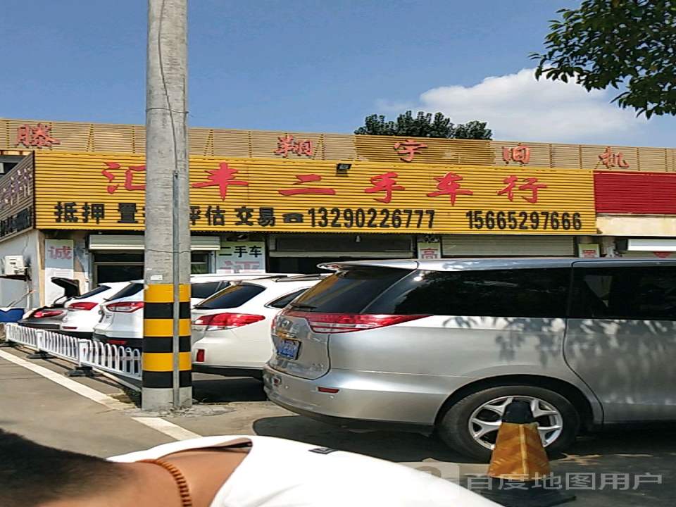 汇丰二手车行