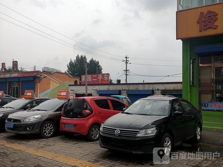 家园二手车