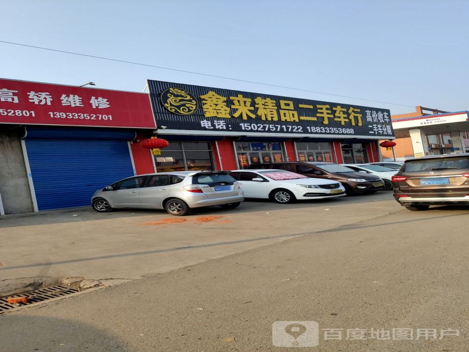 鑫来精品二手车行