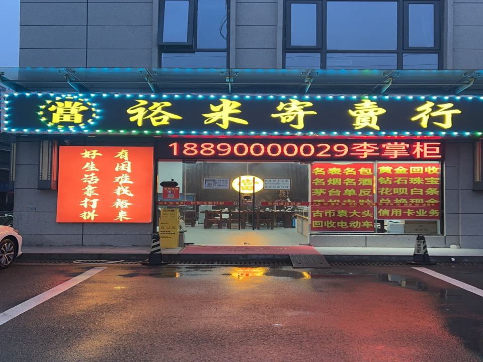 裕米寄卖行黄金回收汽车抵押(全国总店)