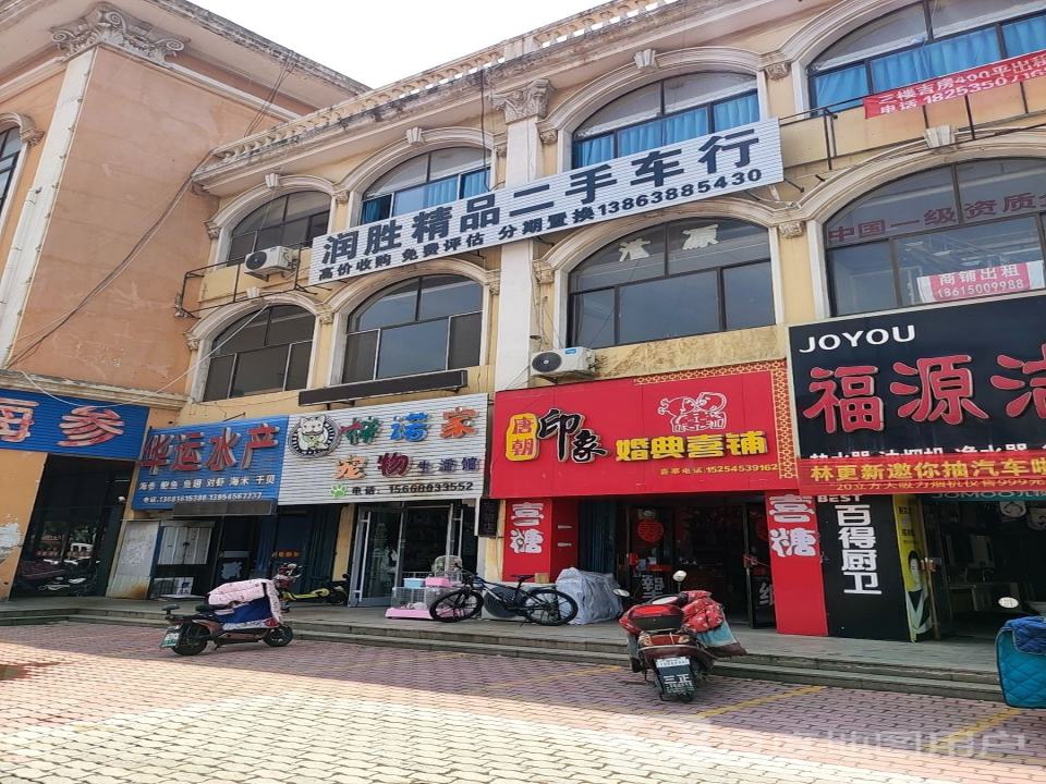 润胜精品二手车行