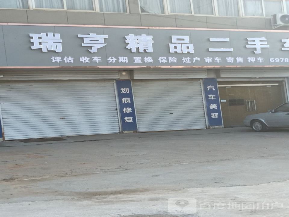 瑞亨精品二手车
