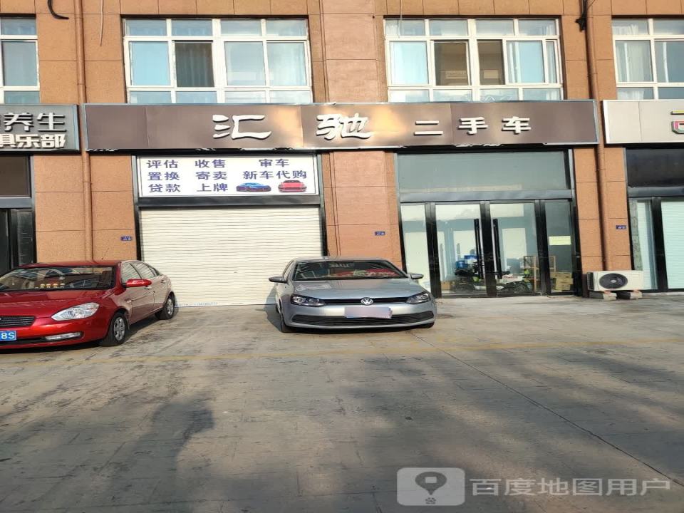 汇驰二手车