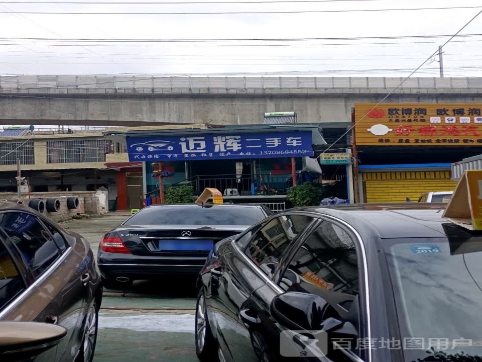 迈辉二手车