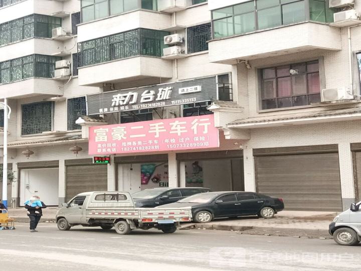 来力台球(富豪二手车)北街(北苑路店)