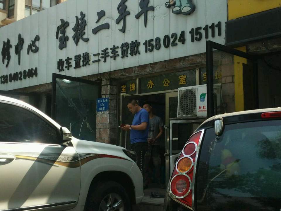 宝捷二手车