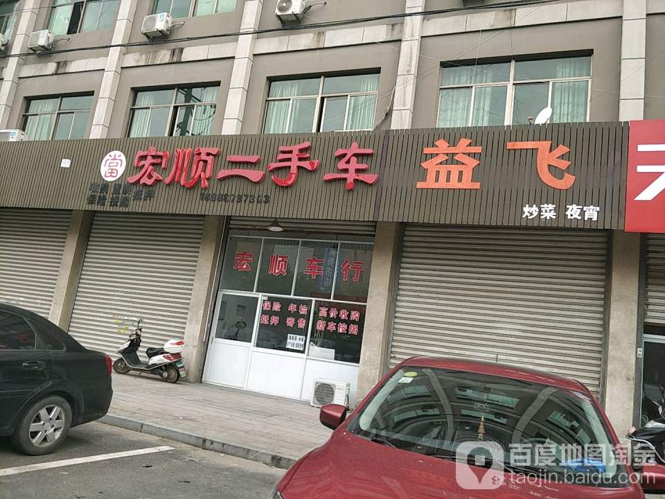 宏顺二手车(中兴西路)