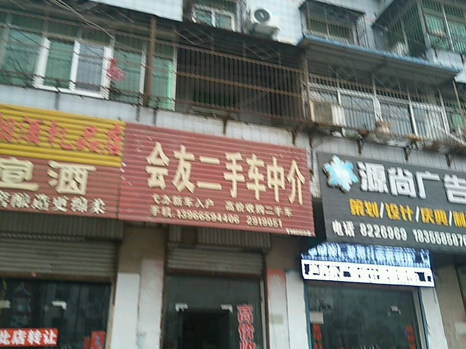会友二手车中介(团结中路店)