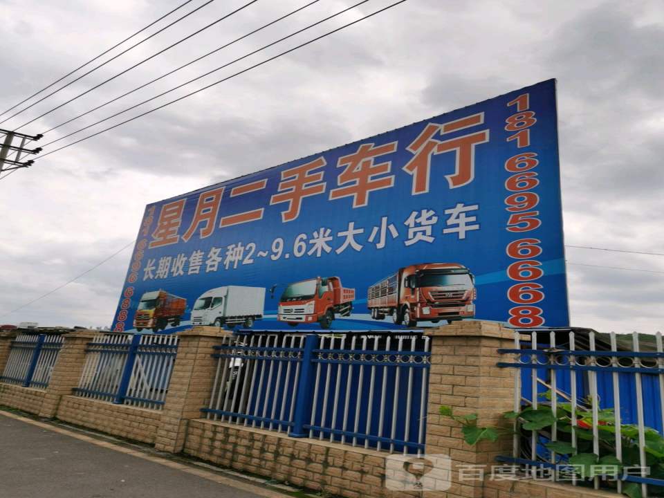 星月二手车行