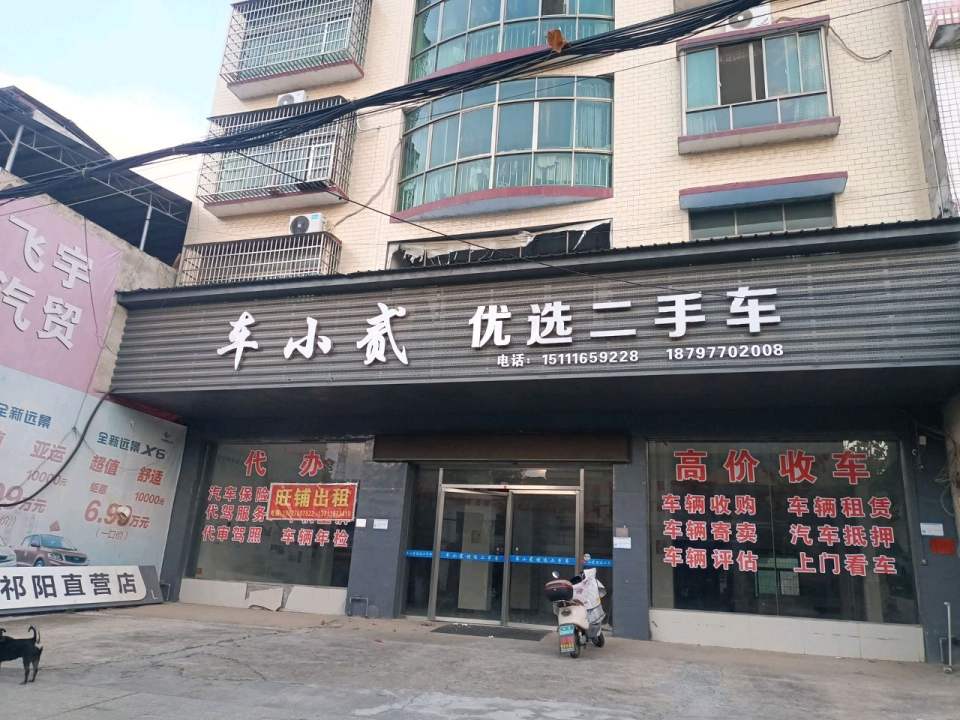荣仔二手车