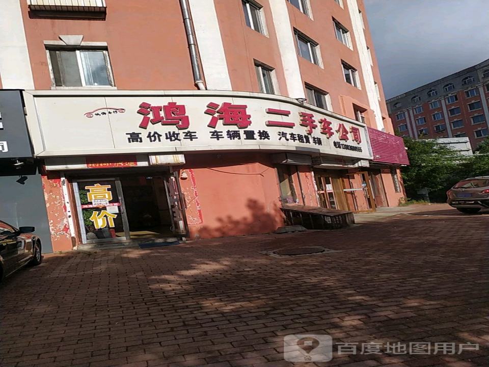 鸿海二手车公司