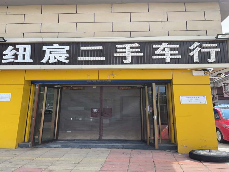纽宸二手车行