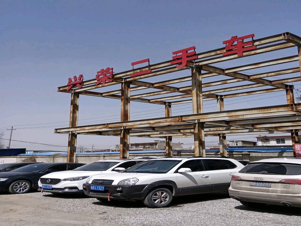 兴荣二手车