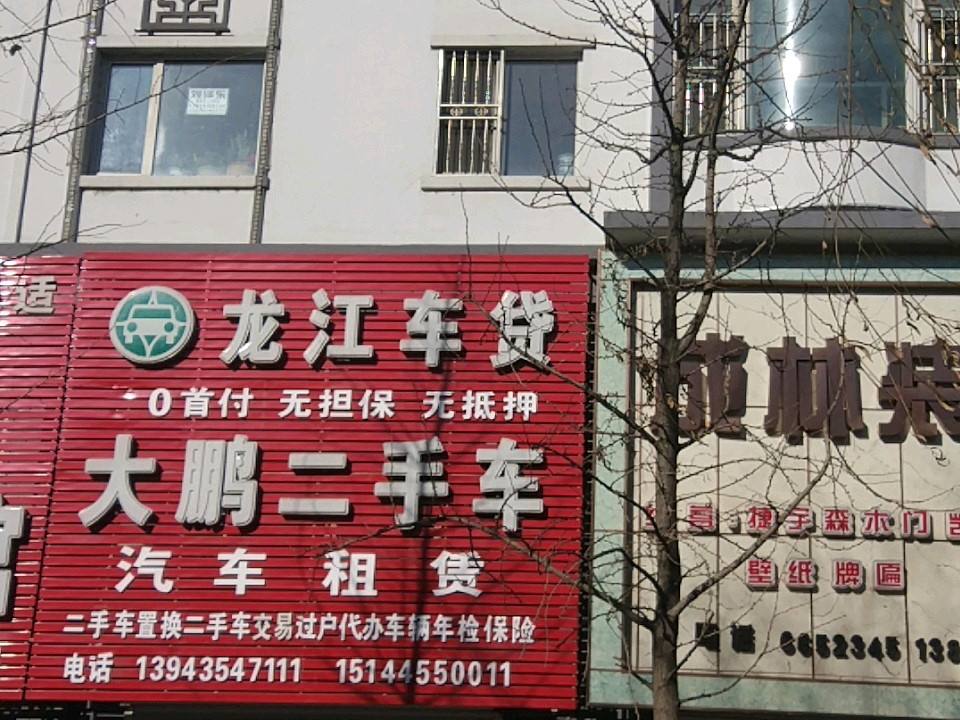 大鹏二手车(鸭江路店)