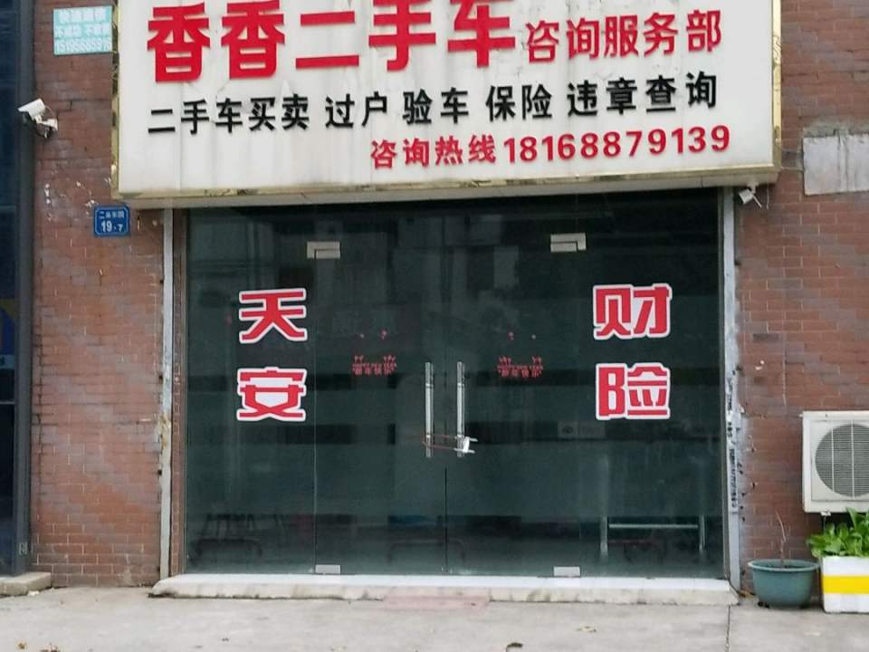 香香二手车咨询服务部