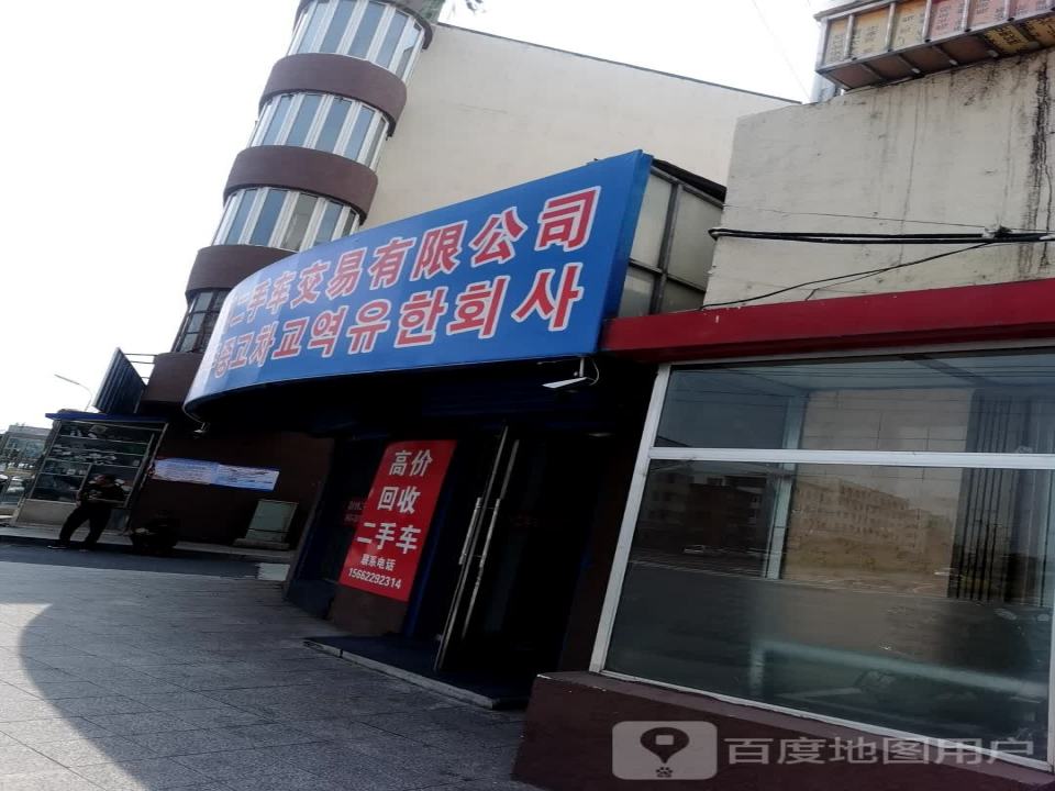 延边九洲二手车交易有限公司