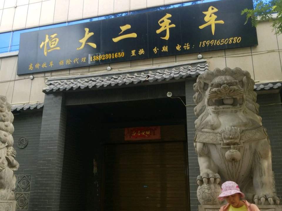 恒大二手车(胜利大街)