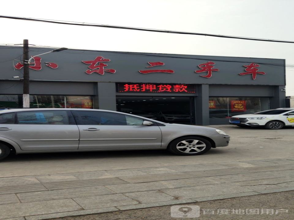 小东二手车