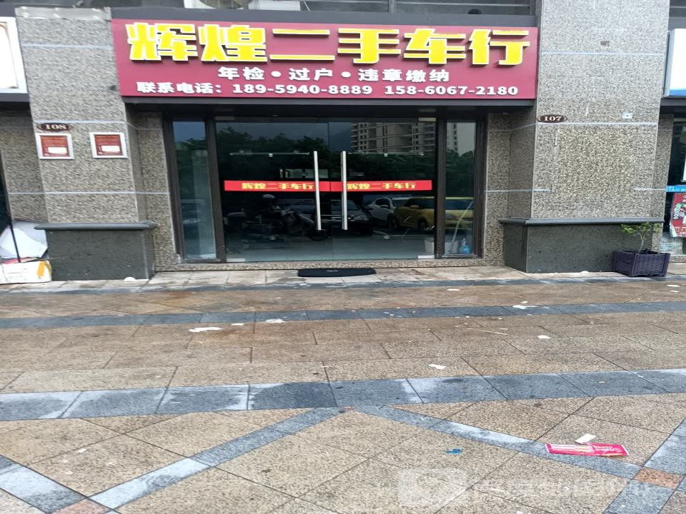 辉煌二手车行