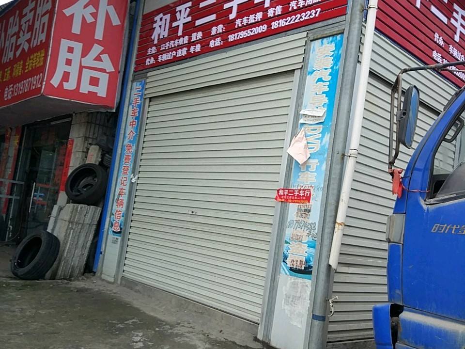 和平二手车行