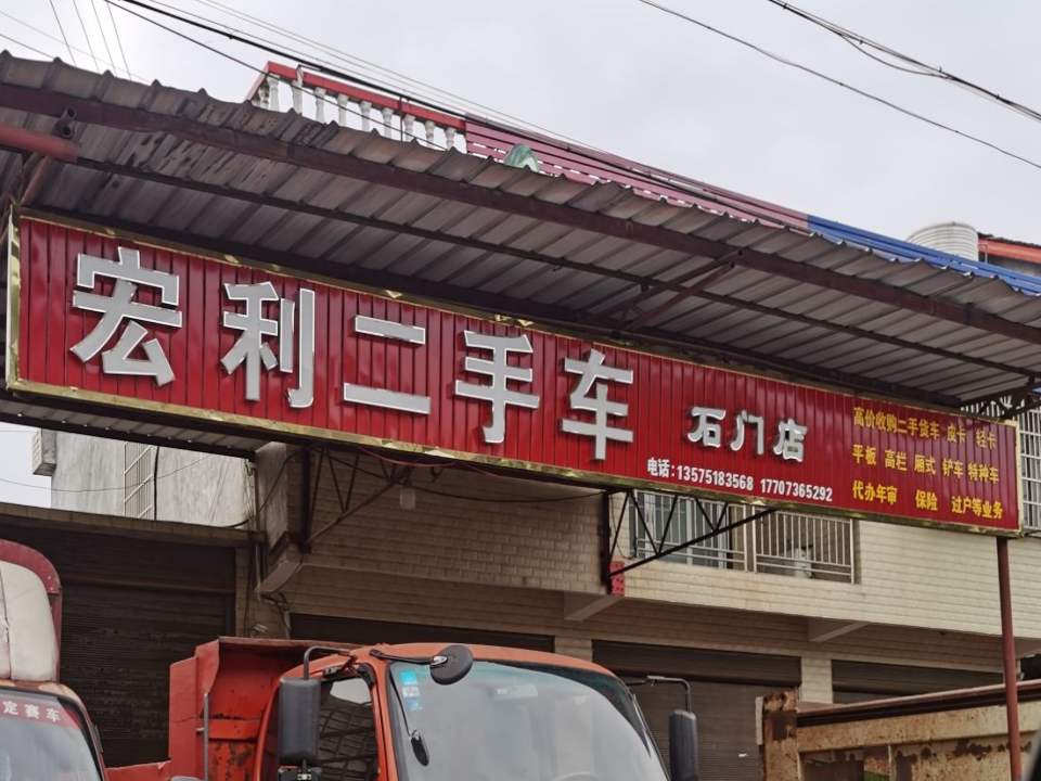 宏利二手车