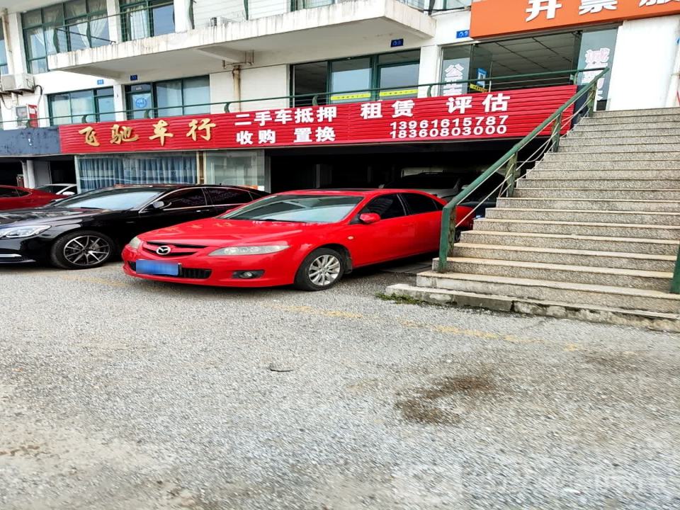 飞驰车行(飞达路)