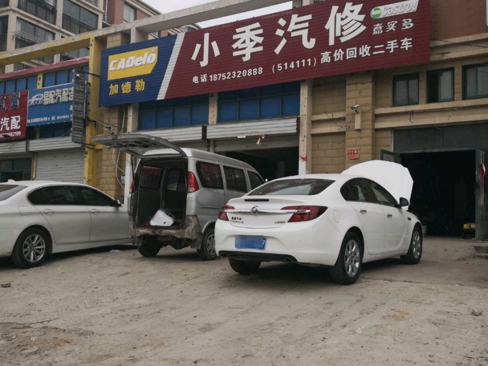 小季汽修