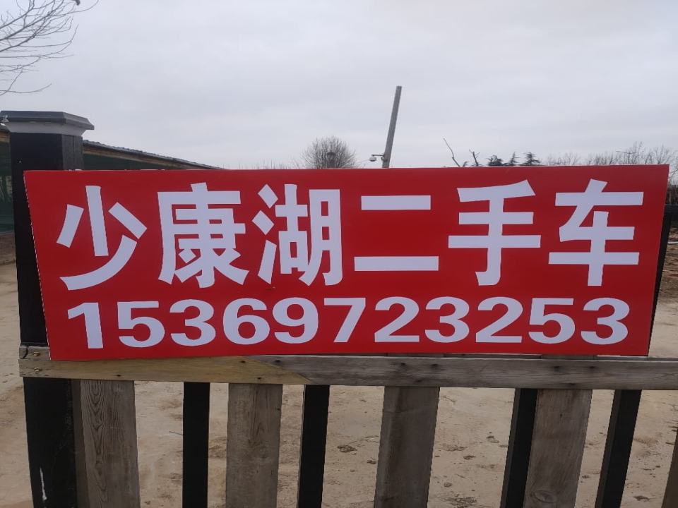少康湖二手车
