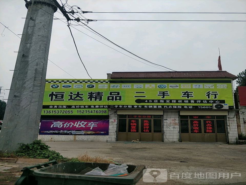 恒达二手车行