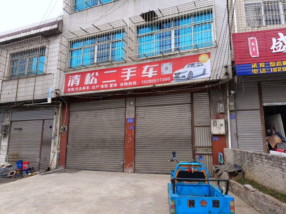 清松二手车