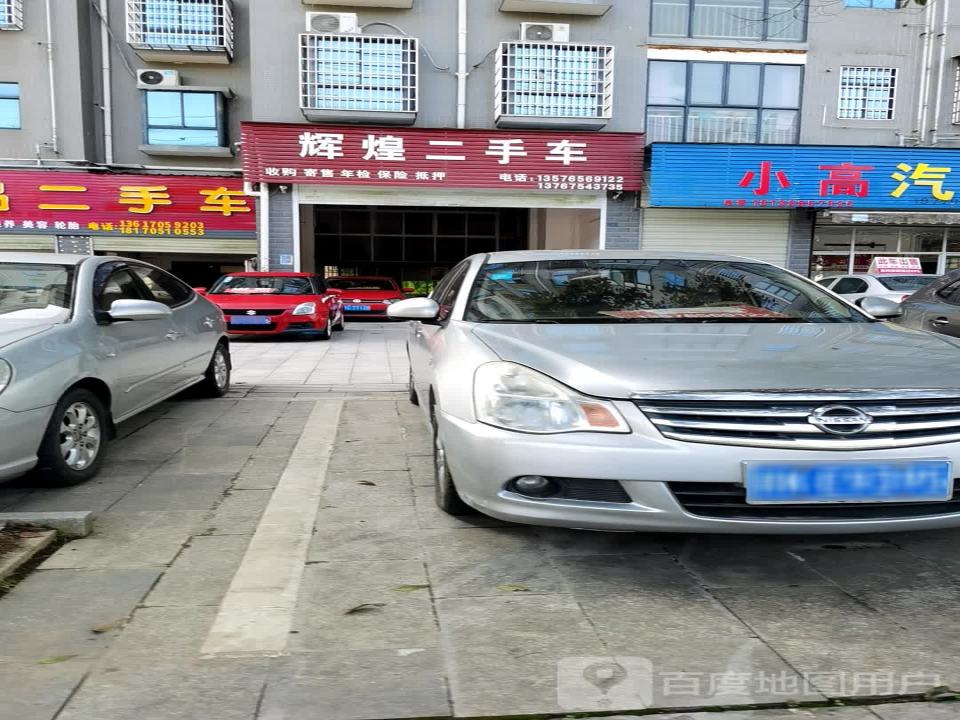 辉煌二手车(沿山大道)