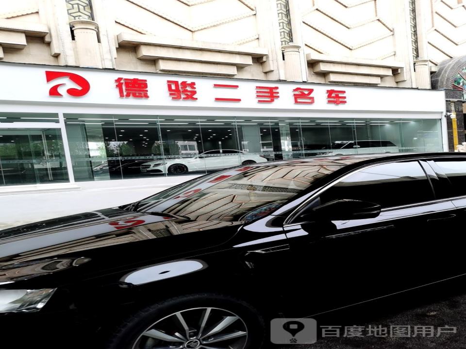 德骏二手名车
