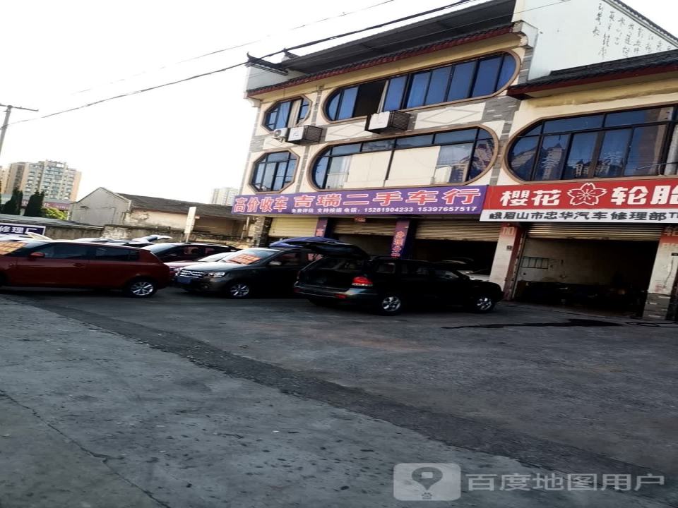 吉瑞二手车行