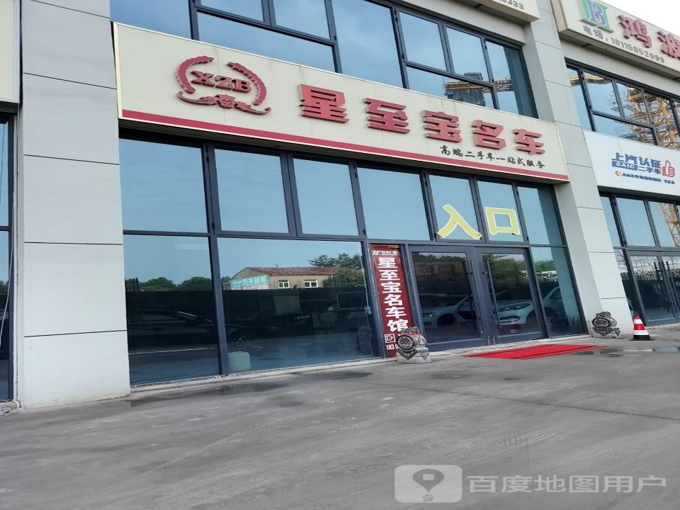 星至宝名车馆