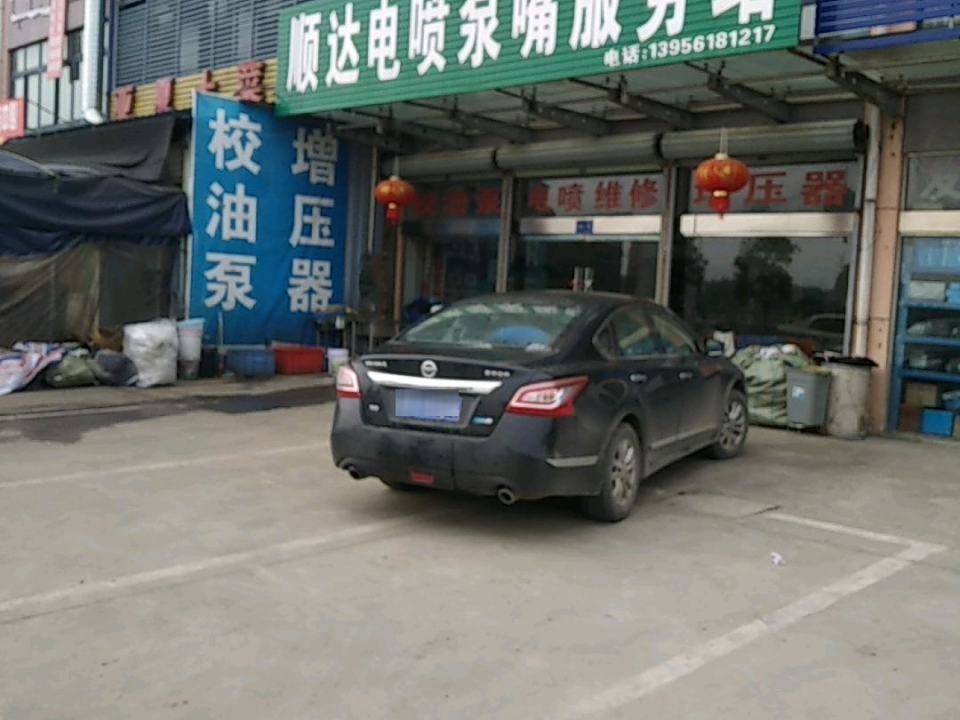 顺达电喷泵嘴服务站