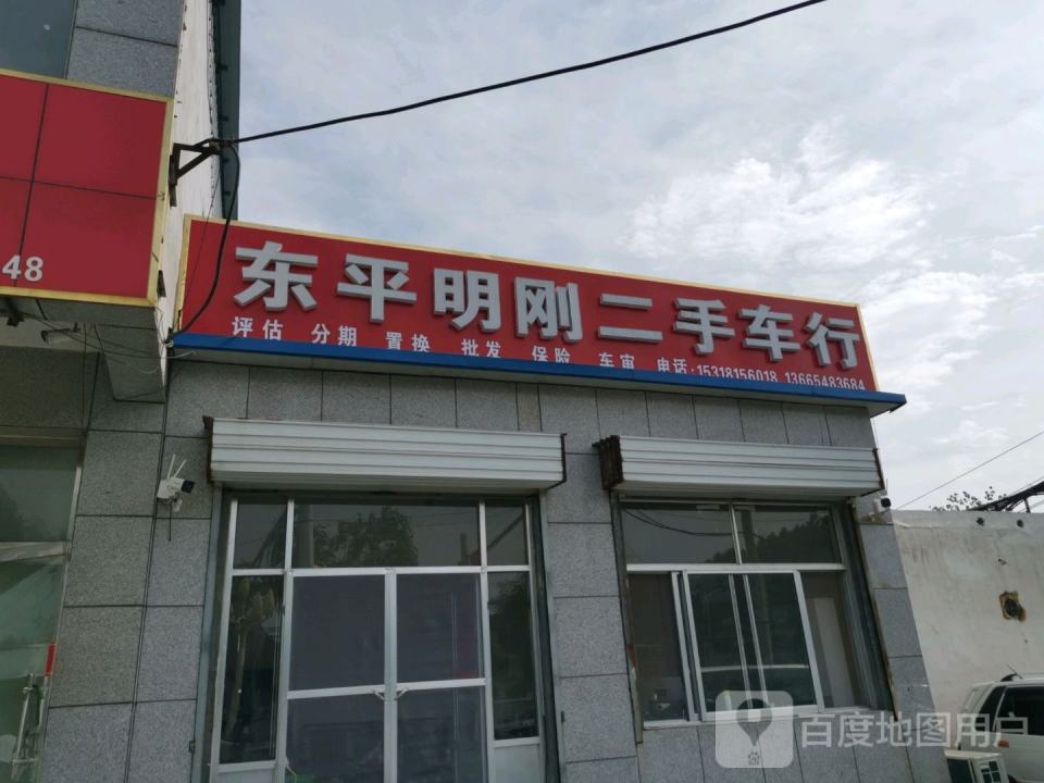 东平明刚二手车行