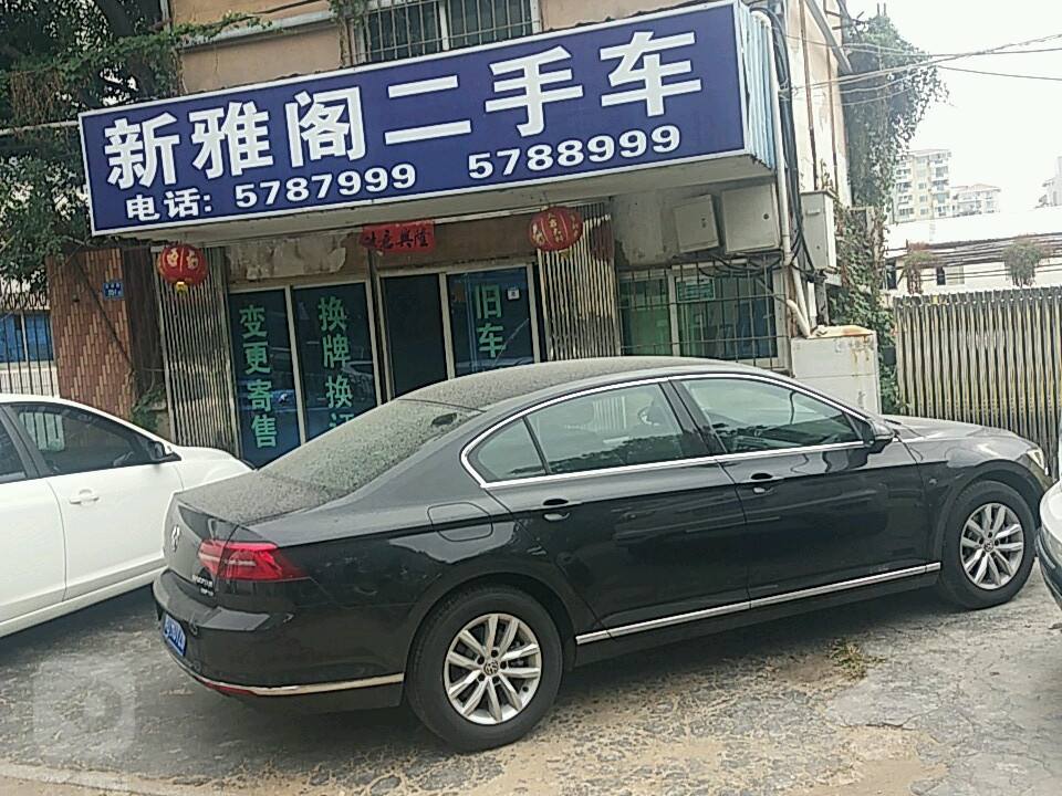 新雅阁二手车