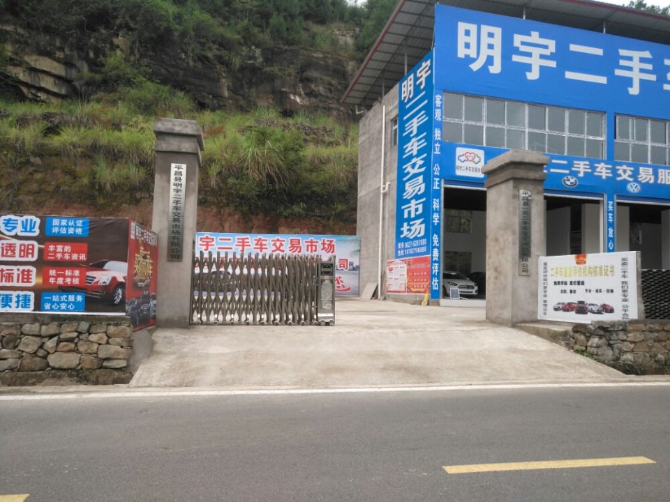 明宇二手车交易市场