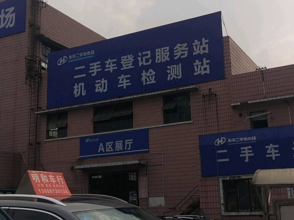 二手车过户登记服务站