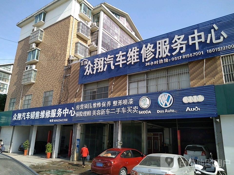 众翔汽车维修服务中心