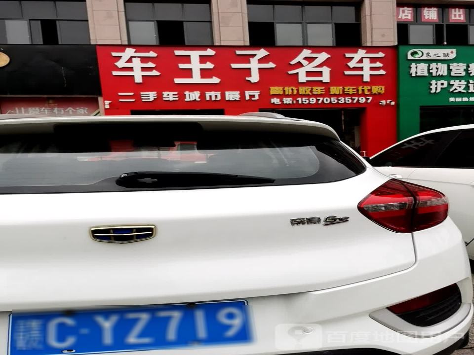 车王子二手名车
